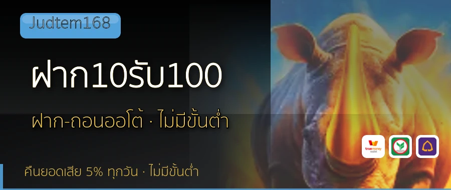 ฝาก10รับ100 Judtem168
